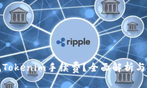 如何降低Tokenim手续费？全面解析与实用策略