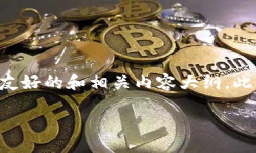 为了满足您的请求，我将为主题“Tokenim买ETH”创建一个友好的和相关内容大纲。此外，我会设计一些关键问题的详细介绍，确保长度满足要求。

### 如何通过Tokenim快速买入ETH：完整指南