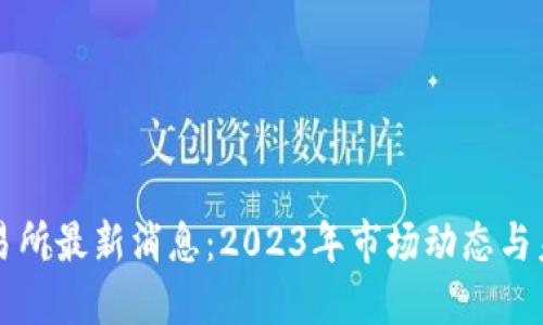 欧意交易所最新消息：2023年市场动态与未来展望