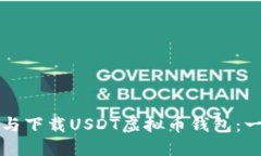 如何注册与下载USDT虚拟币