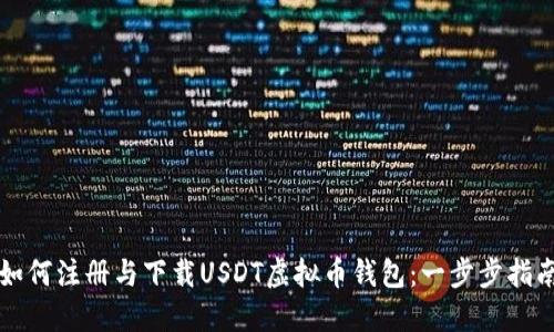 如何注册与下载USDT虚拟币钱包：一步步指南