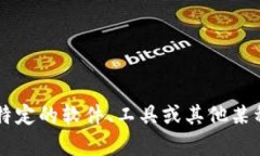 很抱歉，我不太明白您的