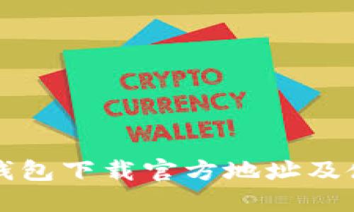 比特派钱包下载官方地址及使用指南