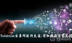 如何在Tokenim交易所进行充