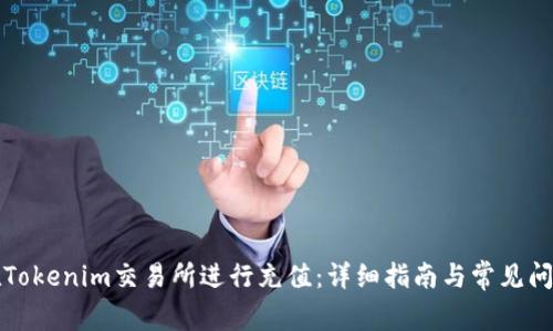 如何在Tokenim交易所进行充值：详细指南与常见问题解答