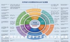 深入探析区块链安全计算