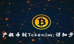 如何将OK链资产提币到To