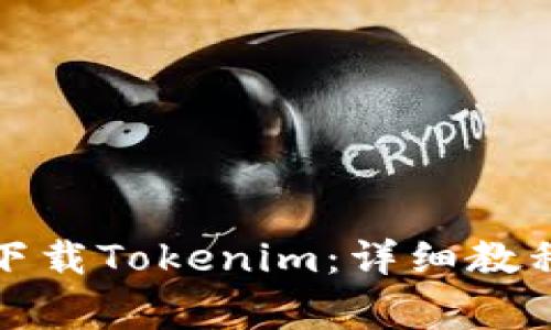 如何在苹果商店下载Tokenim：详细教程与常见问题解答