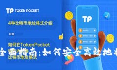 中国比特币变现的全面指