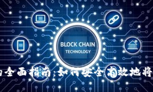 中国比特币变现的全面指南：如何安全高效地将比特币转化为法币