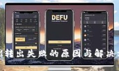 TokenIM转出失败的原因与解