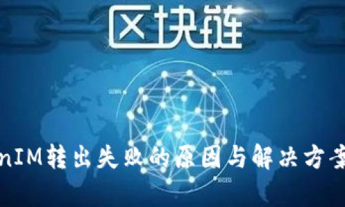 TokenIM转出失败的原因与解决方案解析