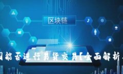 派币在韩国能否进行易货