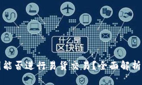 派币在韩国能否进行易货交易？全面解析与实用指南