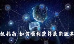 冰币升级指南：如何顺利