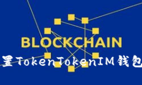 完整指南：如何设置TokenTokenIM钱包，并进行安全配置