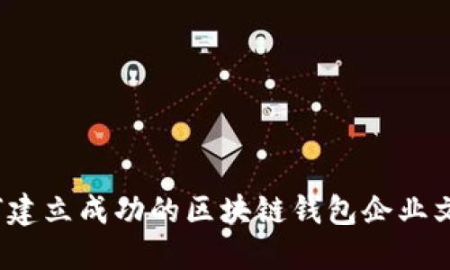 如何建立成功的区块链钱包企业文化？