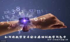 如何将数字货币安全存储