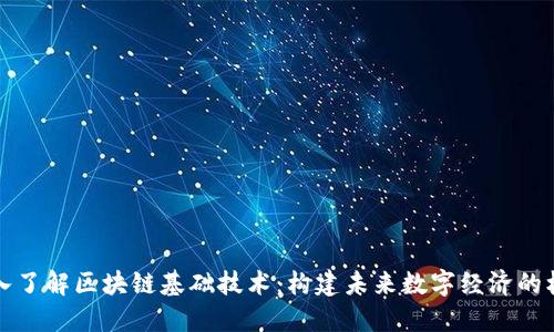深入了解区块链基础技术：构建未来数字经济的核心