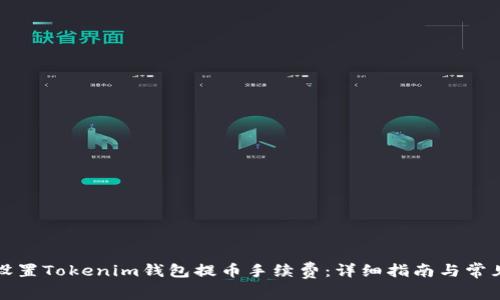 如何设置Tokenim钱包提币手续费：详细指南与常见问题