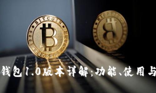 以太坊钱包1.0版本详解：功能、使用与安全性