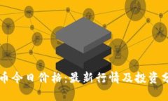 狗币今日价格：最新行情