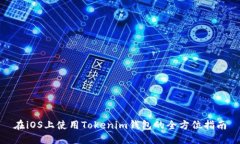 在iOS上使用Tokenim钱包的全
