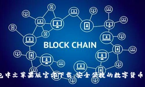 USDT钱包中文苹果版官方下载：安全便捷的数字货币管理工具