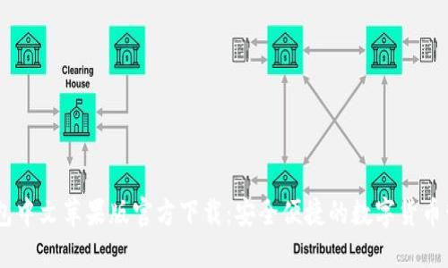 USDT钱包中文苹果版官方下载：安全便捷的数字货币管理工具