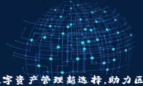 
Tokenim：数字资产管理新选择，助力区块链投资者