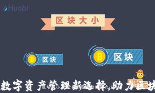 
Tokenim：数字资产管理新选择，助力区块链投资者