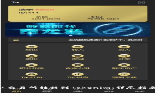 如何将BTC从交易所转移到Tokenim：详尽指南与注意事项