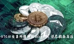 如何将BTC从交易所转移到
