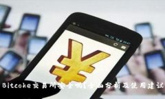 Bitcoke交易所安全吗？全面