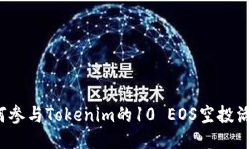 如何参与Tokenim的10 EOS空投活动？