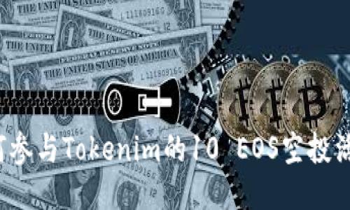 如何参与Tokenim的10 EOS空投活动？