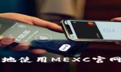 如何安全高效地使用MEXC官