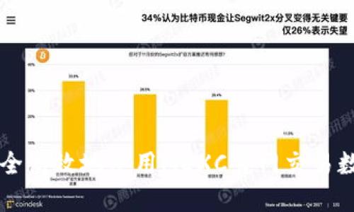 如何安全高效地使用MEXC官网交易数字货币