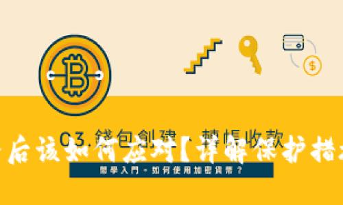 TokenIM跑路后该如何应对?详解保护措施与解决方案