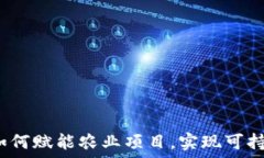   区块链如何赋能农业项目