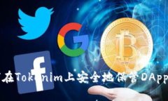 如何在Tokenim上安全地保管
