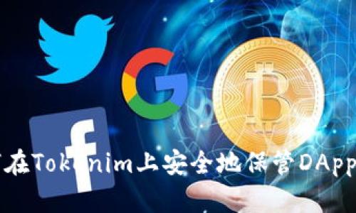 如何在Tokenim上安全地保管DApp资产