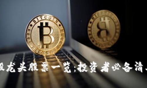 区块链股龙头股票一览：投资者必备清单与分析