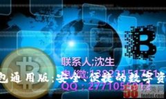 Tokenim钱包通用版：安全、