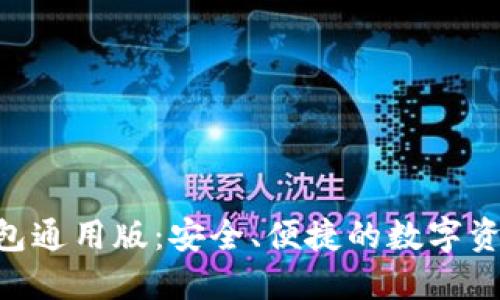 Tokenim钱包通用版：安全、便捷的数字资产管理方案