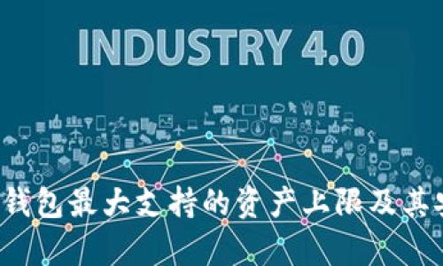 欧意Web3钱包最大支持的资产上限及其安全性分析
