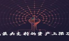 欧意Web3钱包最大支持的资