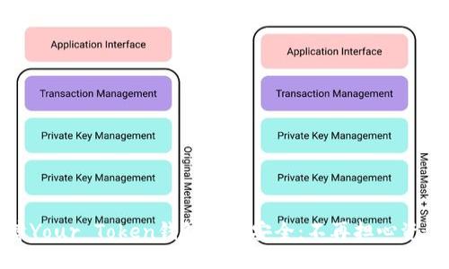 如何保障Your Token钱包资产安全：不再担心资金会丢失
