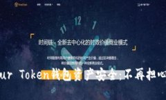 如何保障Your Token钱包资产