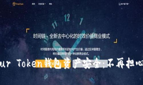 如何保障Your Token钱包资产安全：不再担心资金会丢失